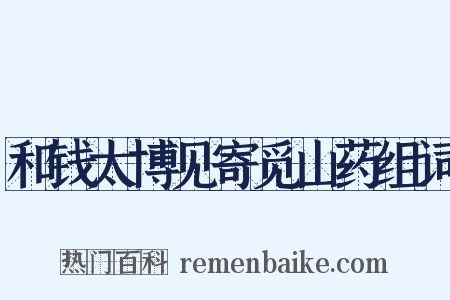 和钱太博见寄觅山药组词是什么意思的图片